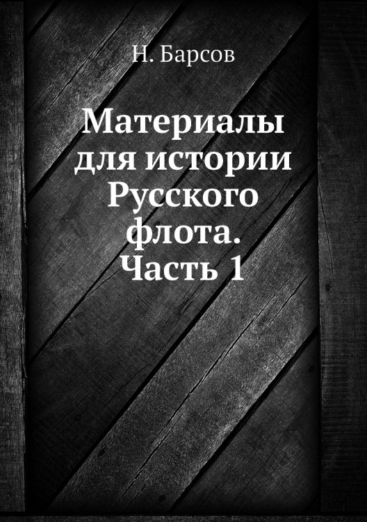 Материалы для истории Русского флота. Часть 1