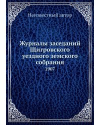 Журналы заседаний Щигровского уездного земского собрания
