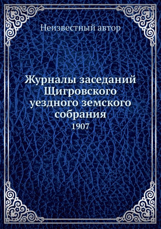 Журналы заседаний Щигровского уездного земского собрания