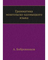 Грамматика монгольско-калмыцкого языка