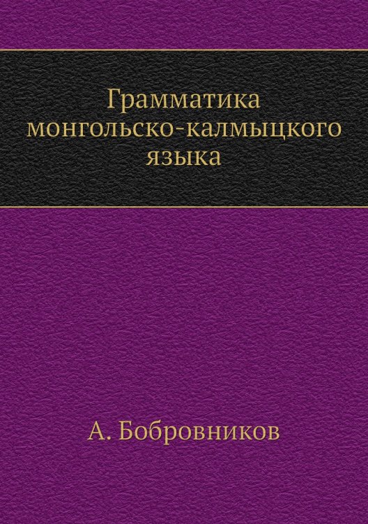 Грамматика монгольско-калмыцкого языка