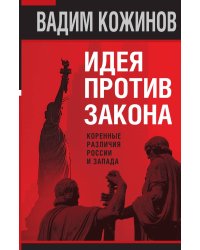 Идея против закона
