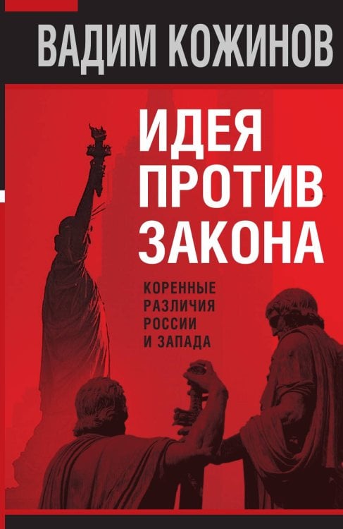 Идея против закона Обложка книги «Идея против закона» — Кожинов Вадим Валерианович, ISBN 9785001803348