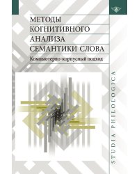 Методы когнитивного анализа семантики слова: компьютерно-корпусный подход