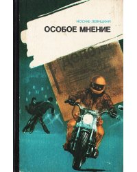 Особое мнение