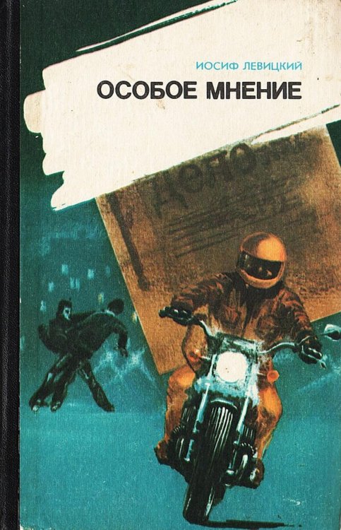 Обложка книги «Особое мнение» — Левицкий Иосиф Бенефатьевич, ISBN 9785521980383