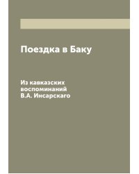 Поездка в Баку
