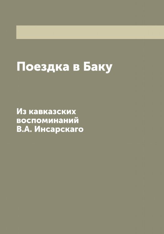 Обложка книги «Поездка в Баку» — Инсарский Василий Антонович, ISBN 9785519871075