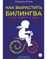 Как вырастить билингва и не сойти с ума