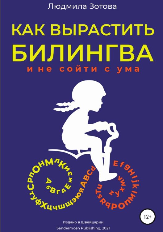 Обложка книги «Как вырастить билингва и не сойти с ума» — Людмила Зотова, ISBN 9785532931596