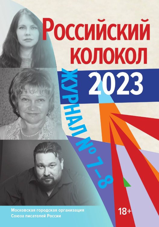 Российский колокол