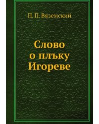 Слово о плъку Игореве
