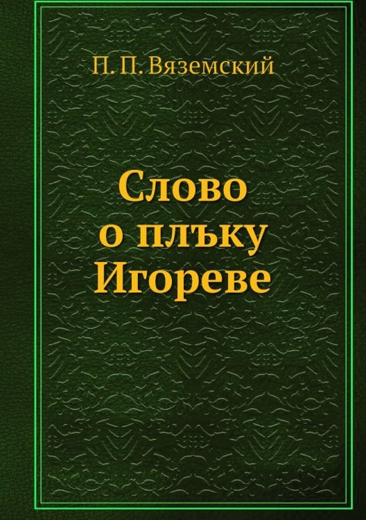 Слово о плъку Игореве
