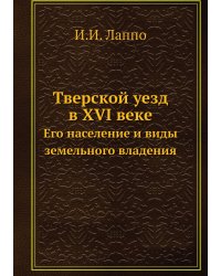 Тверской уезд в XVI веке