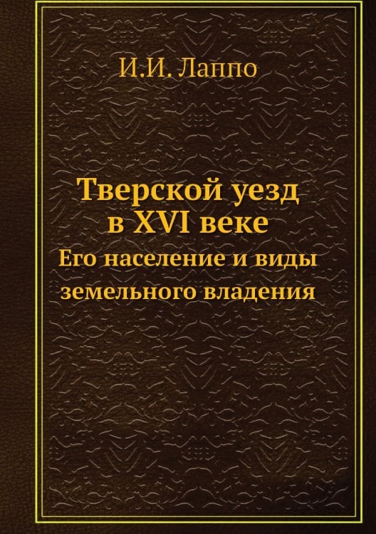 Тверской уезд в XVI веке