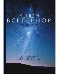 Ключ Вселенной