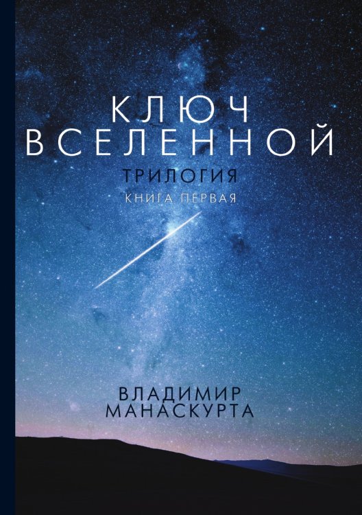 Ключ Вселенной Обложка книги «Ключ Вселенной» — Владимир Манаскурта, ISBN 9785519493826