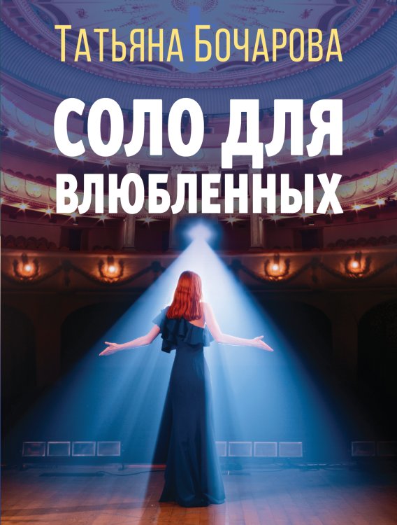 Обложка книги «Соло для влюбленных» — Татьяна Бочарова, ISBN 9785042248719