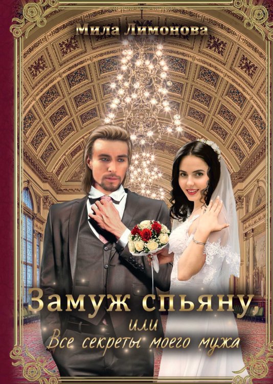 Обложка книги «Замуж спьяну, или Все секреты моего мужа» — Мила Лимонова, ISBN 9785521915842