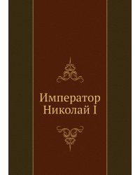 Император Николай I