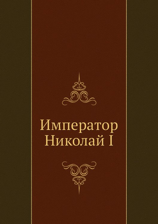 Император Николай I
