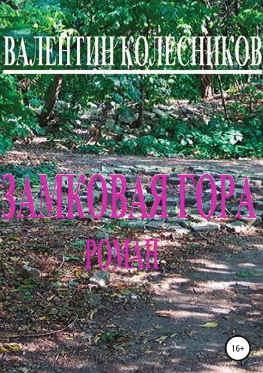 Обложка книги «Замковая гора» — Валентин Колесников, ISBN 9785532933095