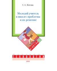 Молодой учитель в школе: проблемы и их решение