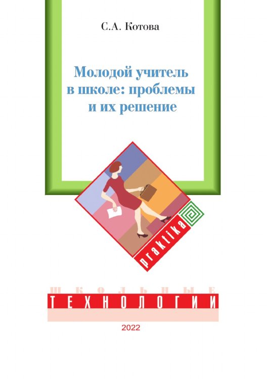 Молодой учитель в школе: проблемы и их решение Обложка книги «Молодой учитель в школе: проблемы и их решение» — С. А. Котова, ISBN 9785521764990
