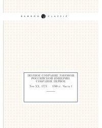 Полное собрание законов Российской Империи. Собрание Первое