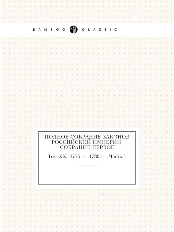 Полное собрание законов Российской Империи. Собрание Первое
