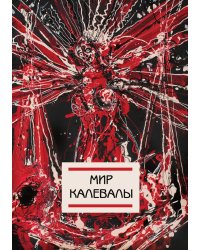 Мир Калевалы