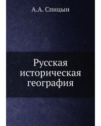 Русская историческая география
