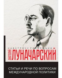 Статьи и речи по вопросам международной политики