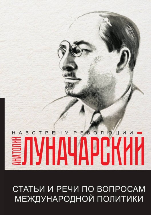 Обложка книги «Статьи и речи по вопросам международной политики» — А.В. Луначарский, ISBN 9785521780457