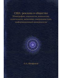 США: реклама и общество