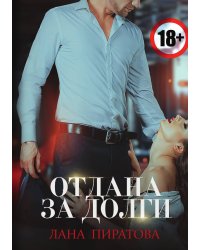 Отдана за долги