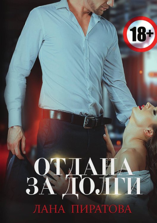 Обложка книги «Отдана за долги» — Л. Пиратова, ISBN 9785517055033
