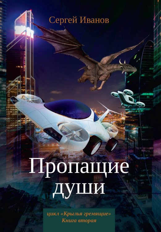 Обложка книги «Пропащие души» — С. Иванов, ISBN 9785521737611
