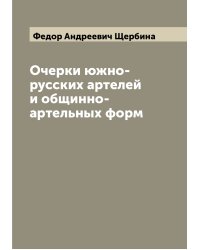 Очерки южно-русских артелей и общинно-артельных форм