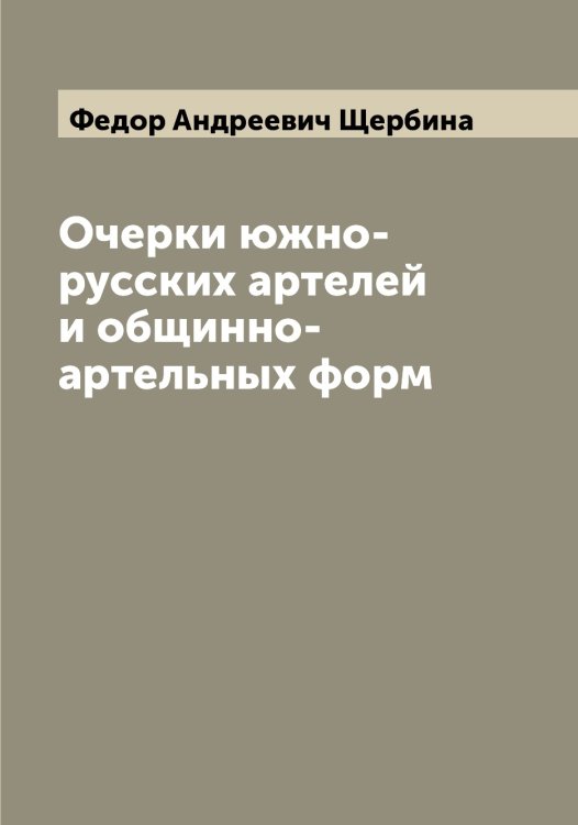 Обложка книги «Очерки южно-русских артелей и общинно-артельных форм» — Федор Андреевич Щербина, ISBN 9785521389599