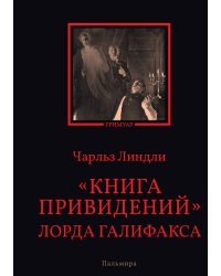 Книга привидений лорда Галифакса