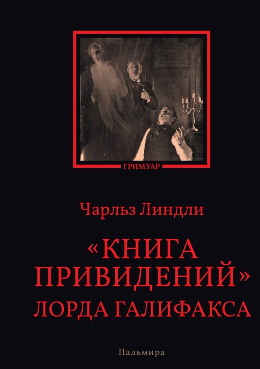 Обложка книги «Книга привидений лорда Галифакса» — Чарльз Линдли, ISBN 9785517109408