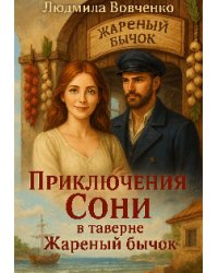 Приключения Сони в таверне жареный бычок.