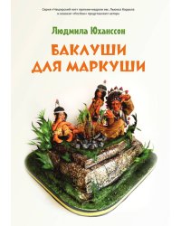 Баклуши для Маркуши