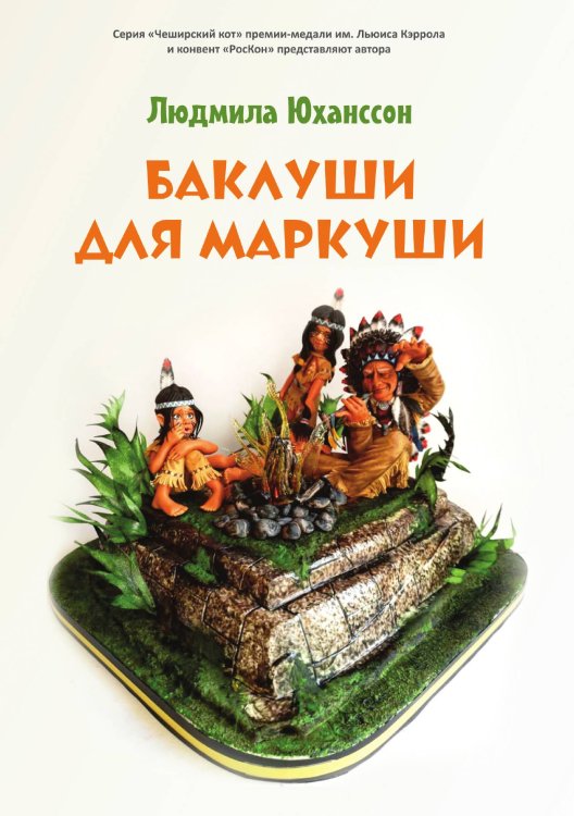 Баклуши для Маркуши Обложка книги «Баклуши для Маркуши» — Юханссон Людмила, ISBN 9785001532361