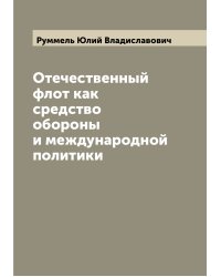 Отечественный флот как средство обороны и международной политики
