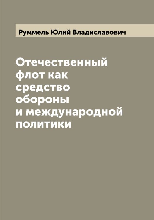 Обложка книги «Отечественный флот как средство обороны и международной политики» — Руммель Юлий Владиславович, ISBN 9785519838252