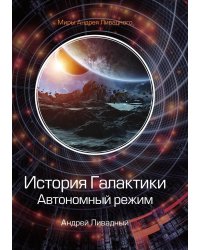 История Галактики. Автономный режим