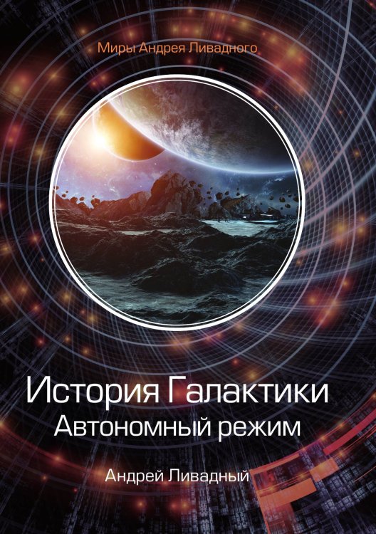 Обложка книги «История Галактики. Автономный режим» — А. Ливадный, ISBN 9785521739745