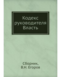 Кодекс руководителя. Власть